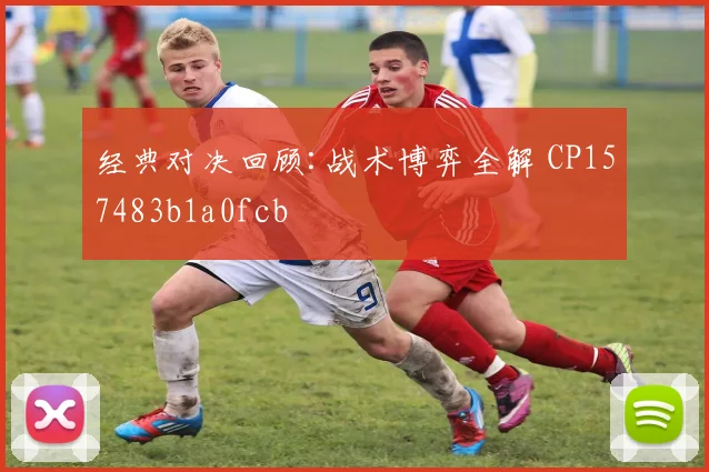 经典对决回顾:战术博弈全解 CP157483b1a0fcb