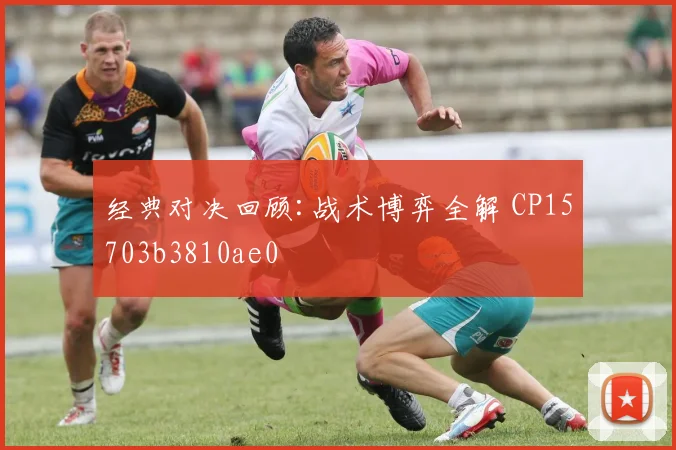 经典对决回顾:战术博弈全解 CP15703b3810ae0
