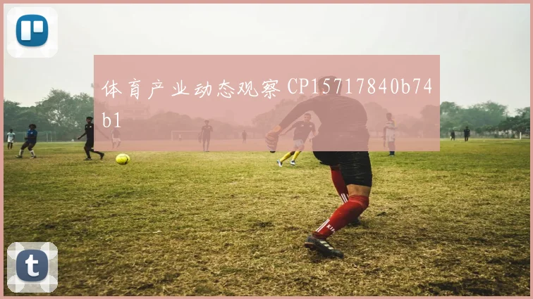 体育产业动态观察 CP15717840b74b1