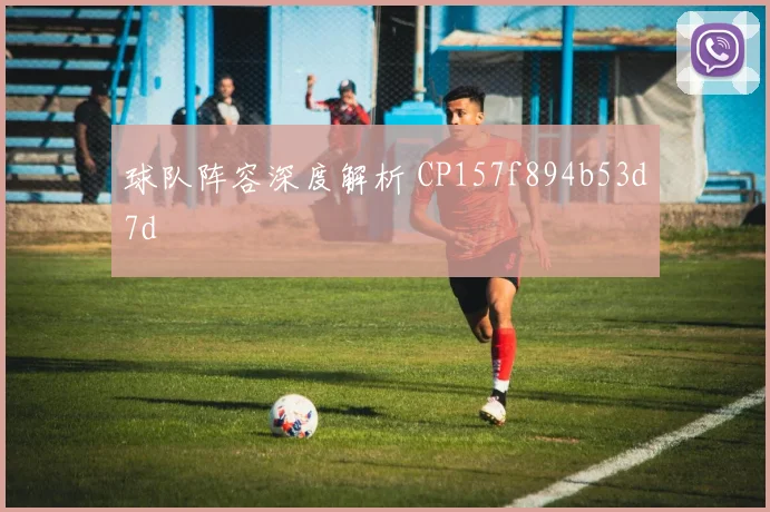 球队阵容深度解析 CP157f894b53d7d