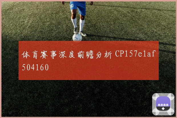 体育赛事深度前瞻分析 CP157e1af504160