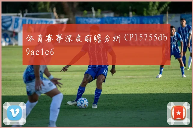 体育赛事深度前瞻分析 CP15755db9ac1e6