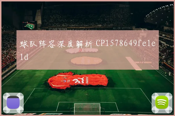 球队阵容深度解析 CP1578649fe1e1d
