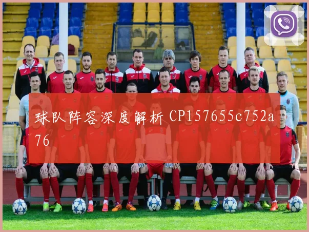 球队阵容深度解析 CP157655c752a76