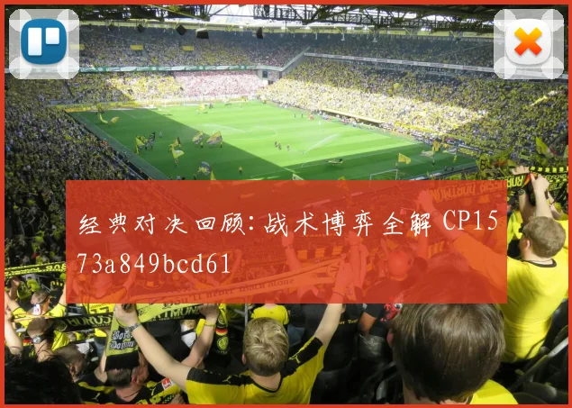 经典对决回顾:战术博弈全解 CP1573a849bcd61