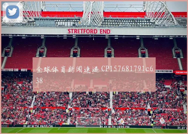 全球体育新闻速递 CP157681791c638