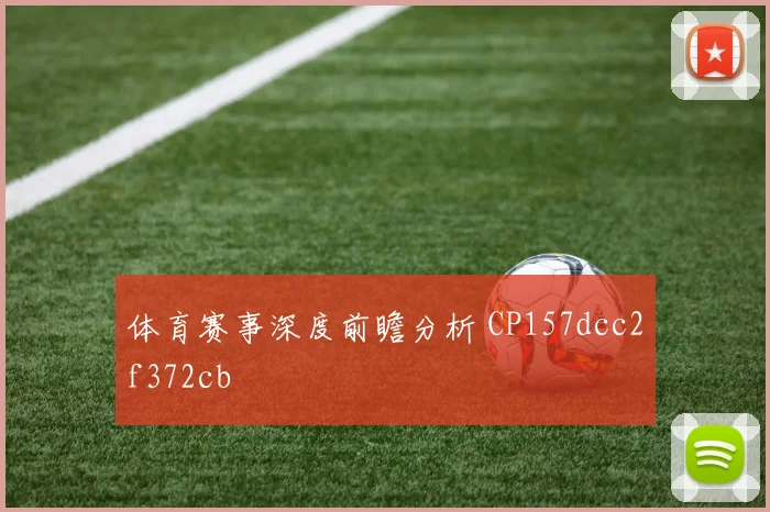 体育赛事深度前瞻分析 CP157dcc2f372cb