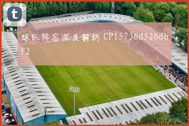 球队阵容深度解析 CP15736d52bdbf2