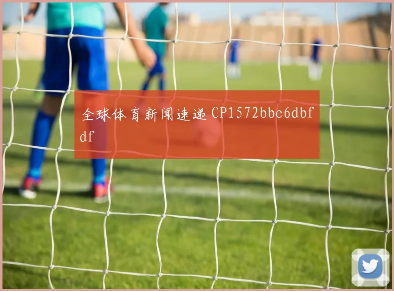 全球体育新闻速递 CP1572bbe6dbfdf