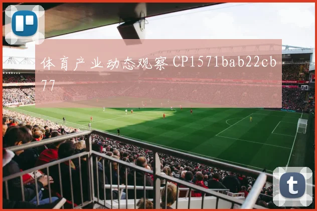 体育产业动态观察 CP1571bab22cb77