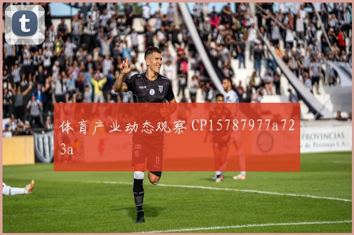 体育产业动态观察 CP15787977a723a