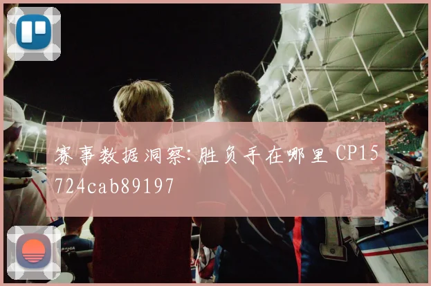 赛事数据洞察:胜负手在哪里 CP15724cab89197