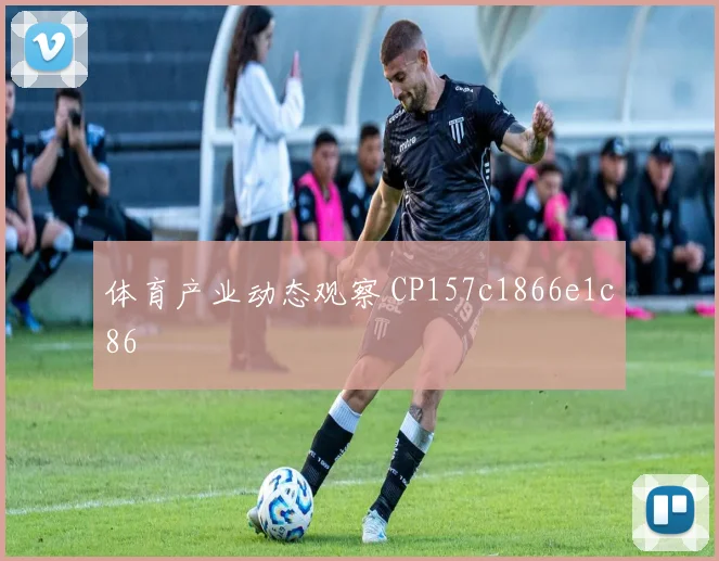 体育产业动态观察 CP157c1866e1c86
