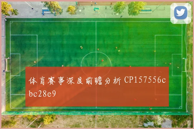 体育赛事深度前瞻分析 CP157556cbc28e9