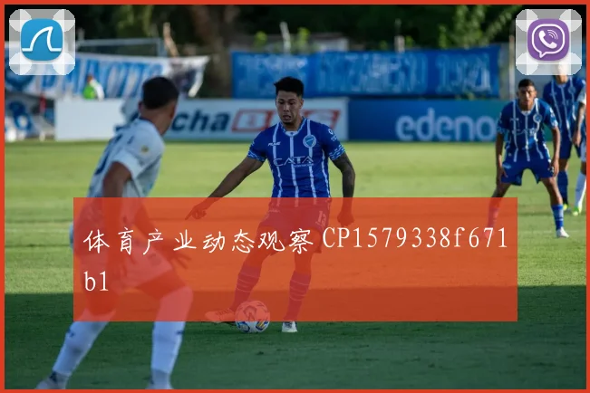 体育产业动态观察 CP1579338f671b1