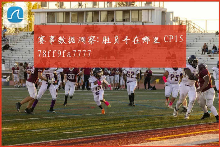 赛事数据洞察:胜负手在哪里 CP1578ff9fa7777