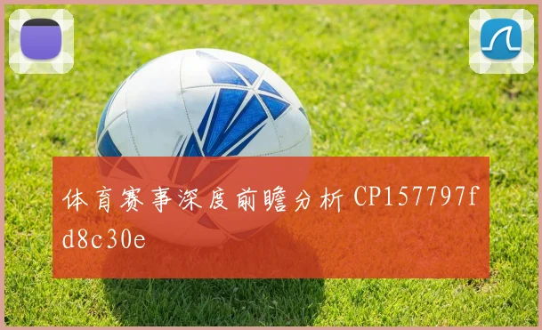 体育赛事深度前瞻分析 CP157797fd8c30e