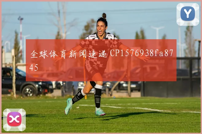 全球体育新闻速递 CP1576938fa8745