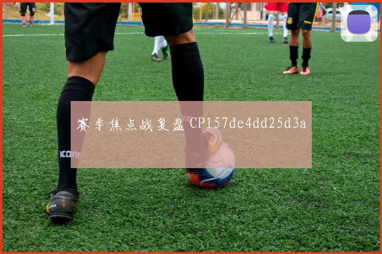 赛季焦点战复盘 CP157de4dd25d3a