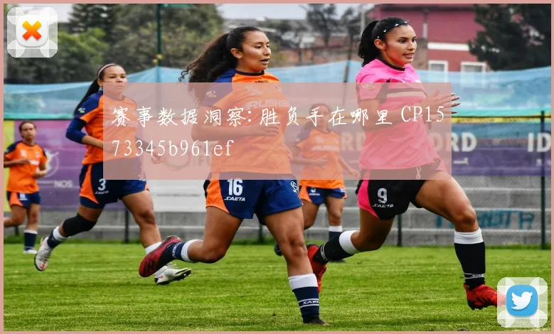 赛事数据洞察:胜负手在哪里 CP1573345b961ef