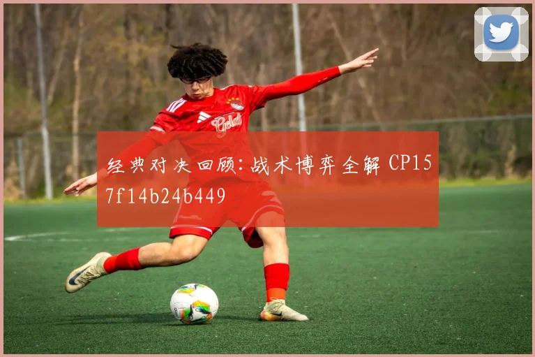 经典对决回顾:战术博弈全解 CP157f14b24b449