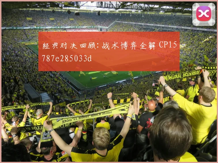 经典对决回顾:战术博弈全解 CP15787e285033d