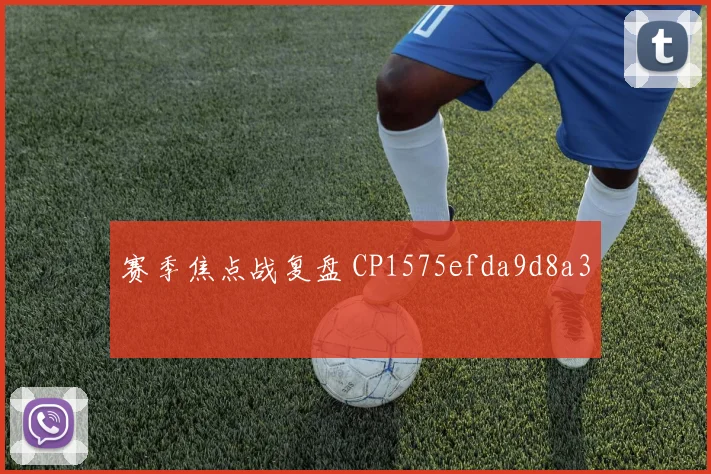 赛季焦点战复盘 CP1575efda9d8a3