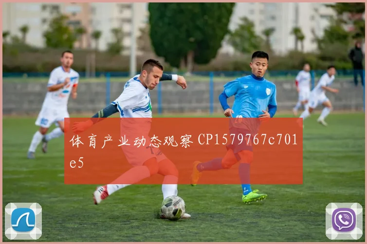 体育产业动态观察 CP1579767c701e5