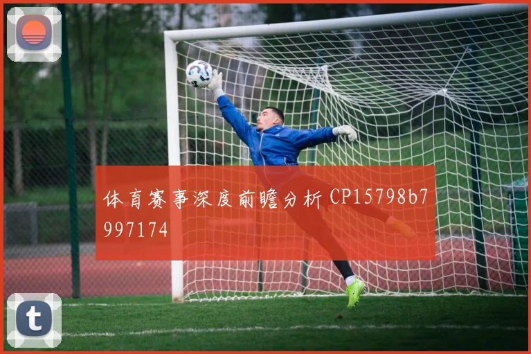 体育赛事深度前瞻分析 CP15798b7997174