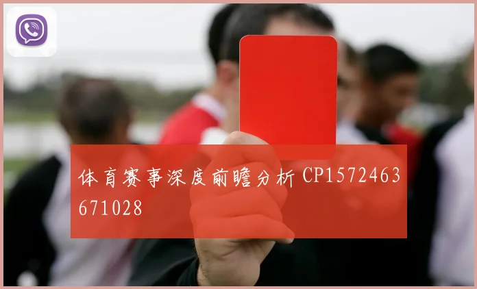 体育赛事深度前瞻分析 CP1572463671028