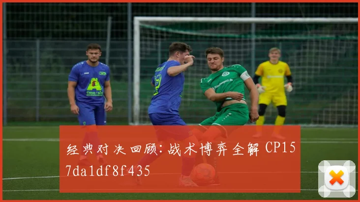 经典对决回顾:战术博弈全解 CP157da1df8f435