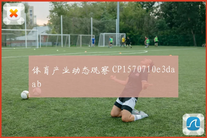 体育产业动态观察 CP1570710e3daab