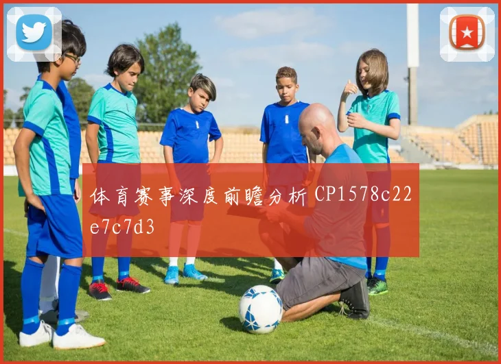 体育赛事深度前瞻分析 CP1578c22e7c7d3