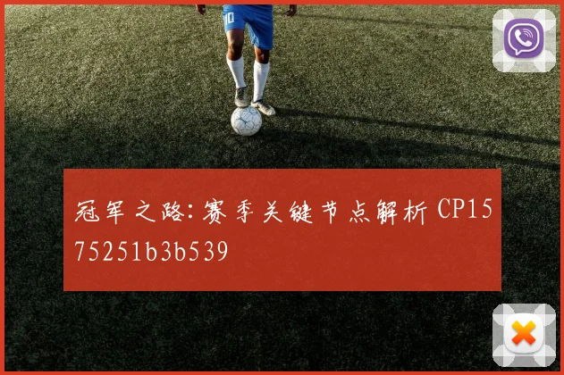 冠军之路:赛季关键节点解析 CP1575251b3b539