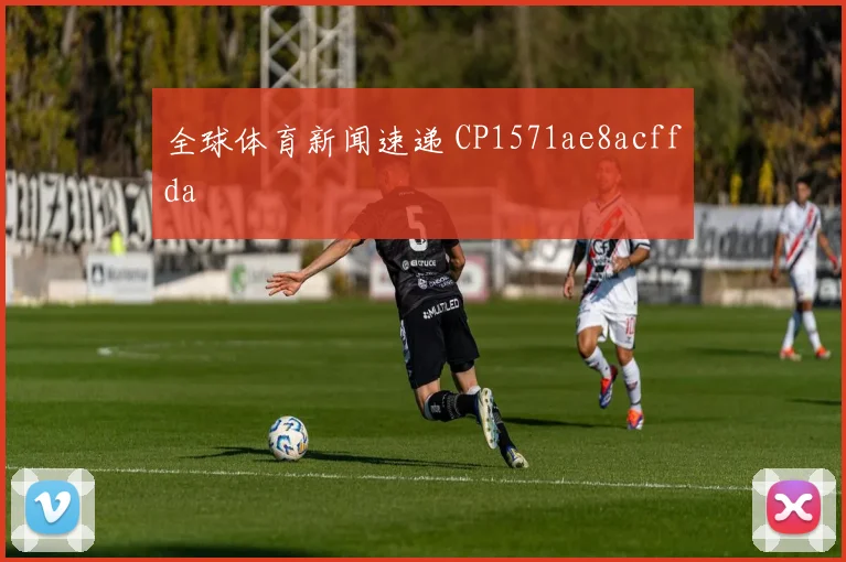 全球体育新闻速递 CP1571ae8acffda