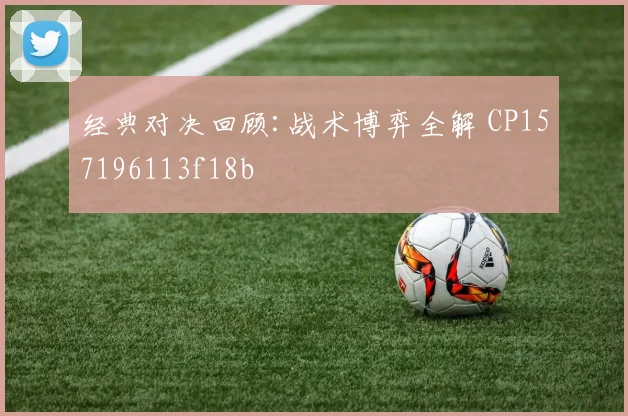 经典对决回顾:战术博弈全解 CP157196113f18b