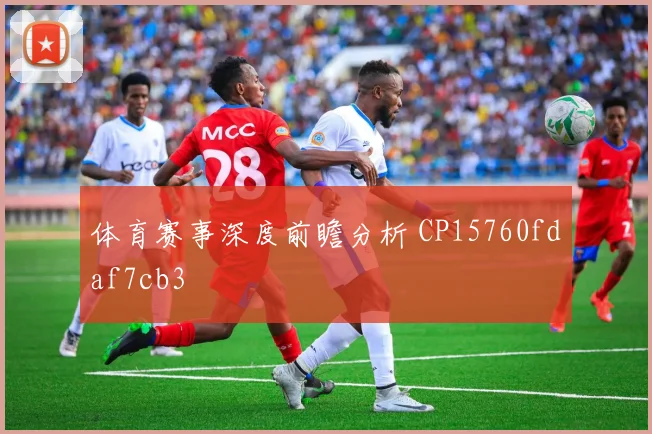 体育赛事深度前瞻分析 CP15760fdaf7cb3