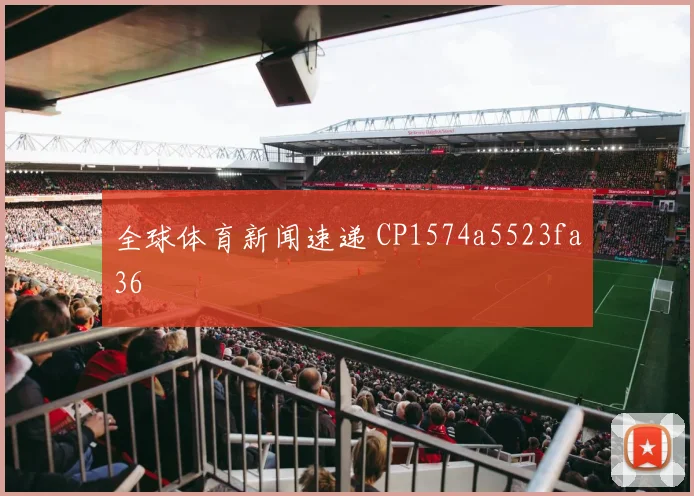 全球体育新闻速递 CP1574a5523fa36