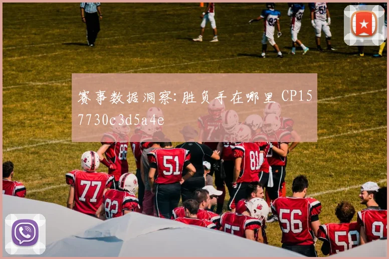 赛事数据洞察:胜负手在哪里 CP157730c3d5a4e