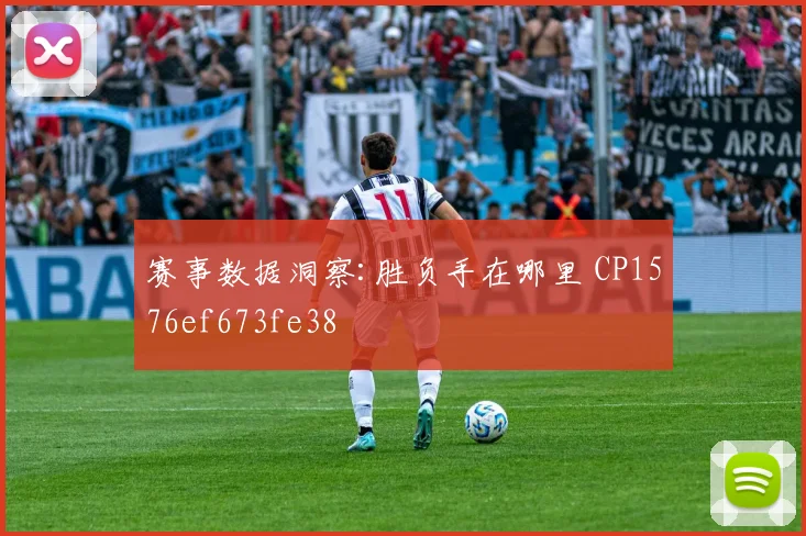 赛事数据洞察:胜负手在哪里 CP1576ef673fe38