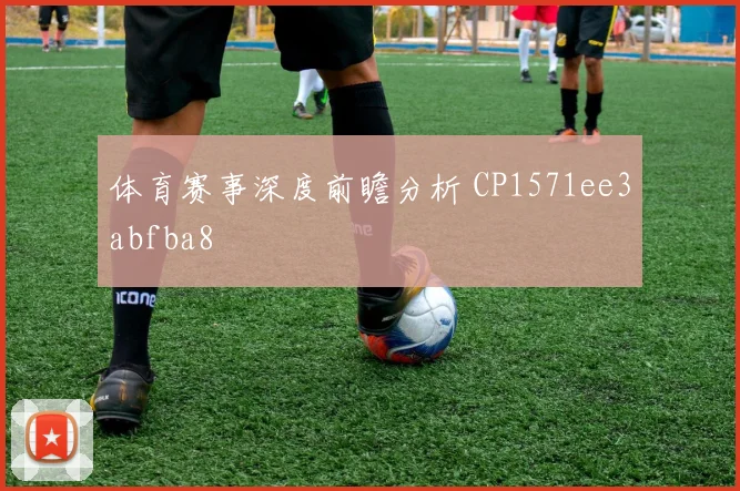 体育赛事深度前瞻分析 CP1571ee3abfba8