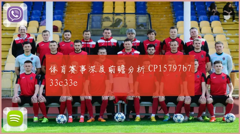 体育赛事深度前瞻分析 CP15797b733c33e