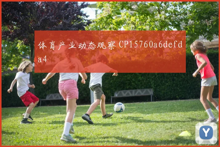 体育产业动态观察 CP15760a6defda4