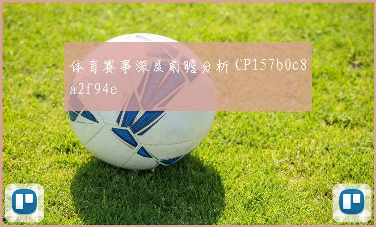 体育赛事深度前瞻分析 CP157b0c8a2f94e