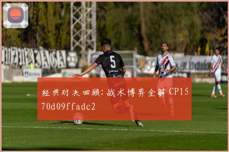 经典对决回顾:战术博弈全解 CP1570d09ffadc2