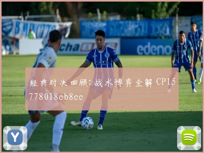 经典对决回顾:战术博弈全解 CP15778018eb8ee