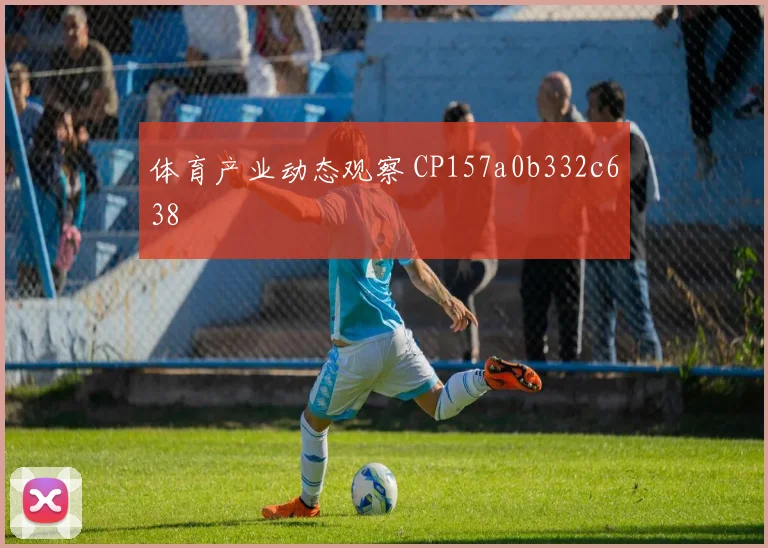体育产业动态观察 CP157a0b332c638